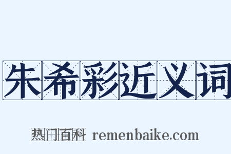 朱希彩近义词是什么意思的图片